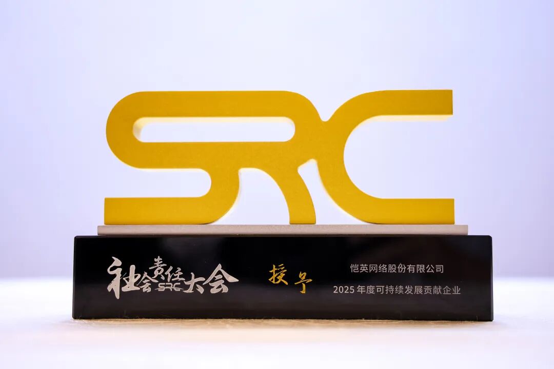 恺英网络再度获评社会责任大会“2025年度可持续发展贡献企业”